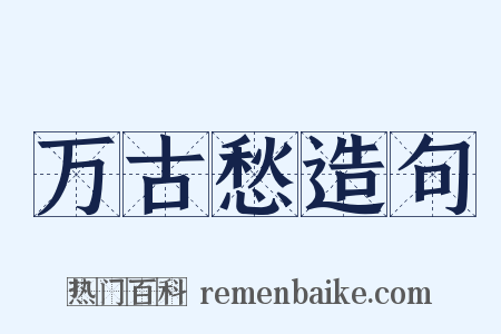 万古愁造句是什么意思的图片